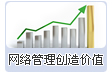 網(wǎng)絡(luò)管理創(chuàng)造價值