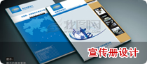 宣傳冊設(shè)計